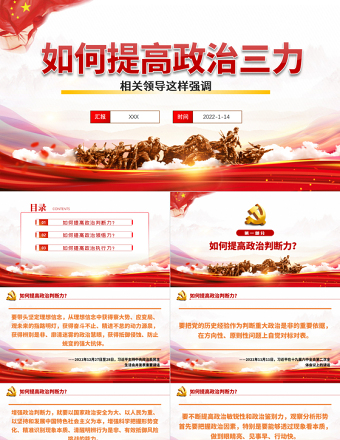 如何提高政治三力PPT党员干部深入学习提高政治判断力领悟力执行力专题党课课件模板