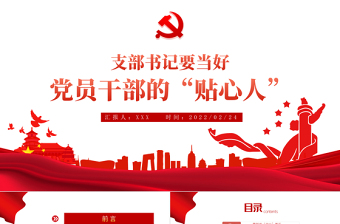 支部书记要当好党员干部的贴心人PPT党政风精品党支部建设党政活动党务知识党性教育辅导党课专题课件模板