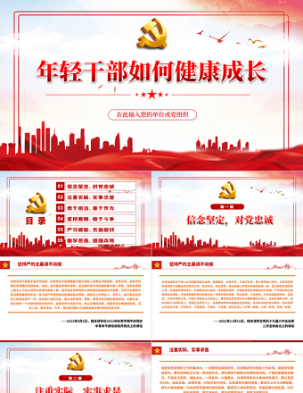 年轻干部如何健康成长PPT红色简约风党员干部学习相关领导重要讲话专题课件模板