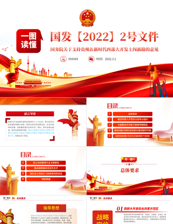 一图读懂国发2号文件PPT关于支持贵州在新时代西部大开发上闯新路的意见专题党课课件模板
