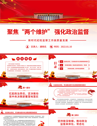 聚焦“两个维护”强化政治监督PPT红色精品新时代纪检监察工作高质量发展专题党课课件模板