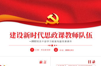 2025支部书记上思政课PPT