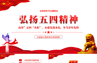 2024传承五四精神接续青年使命ppt