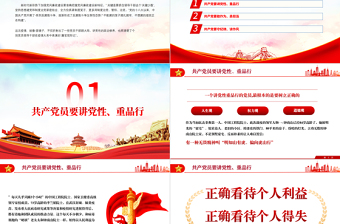 共产党员要讲党性重品行PPT党政风七一建党节党风廉政专题微党课课件模板