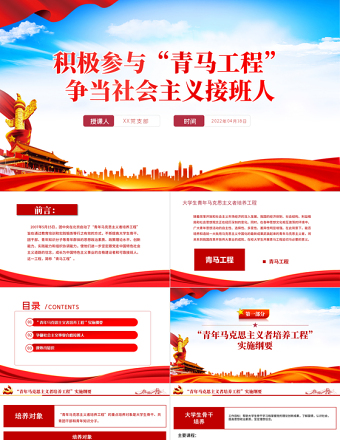 积极参与青马工程”PPT党政风争当社会主义接班人专题课件模板
