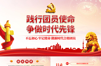 践行团员使命争做时代先锋PPT党政风做新时代合格团员主题团课课件模板