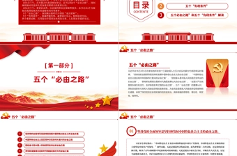 两个重要论断PPT党政风优质深入学习五个必由之路和五个有利条件党课课件模板