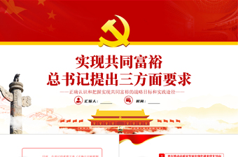 实现共同富裕总书记提出三个方面要求PPT党建的实现共同富裕党支部专题党课课件模板