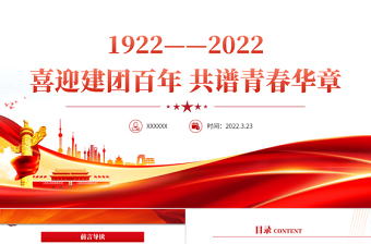 2024青春心向党团课ppt课件