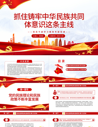 抓住铸牢中华民族共同体意识这条主线PPT红色简约风党员干部学习教育专题党课课件模板