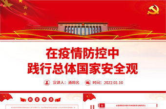 在疫情防控中践行总体国家安全观PPT党政风优质疫情防控和国家安全宣传教育两手抓两促进专题党课