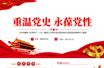2024永葆党性不褪色ppt