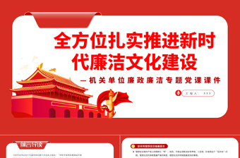 全方位扎实推进新时代廉洁文化建设PPT党政风简约风国企机关单位廉政廉洁专题党课课件