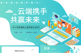 云端携手共赢未来PPT黑板风年中小学疫情线上教学家长会课件模板