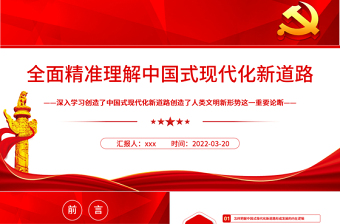 全面精准理解中国式现代化新道路PPT深入学习创造了中国式现代化新道路创造了人类文明新形势这一重要论断专题党课课件模板 中国式现代化新道路 人类文明新形势