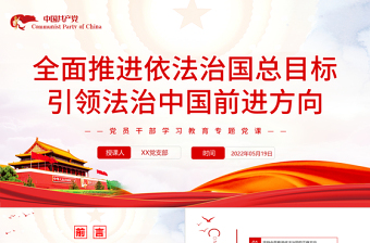 2024全面推进依法治国的总目标与原则PPT