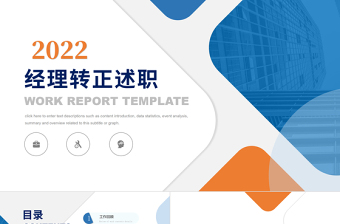 2022经理转正述职PPT橙蓝双色晋升转正述职报告工作述职模板