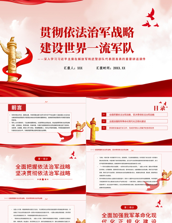 贯彻依法治军战略建设世界一流军队PPT红色精品深入学习习近平主席在解放军和武警部队代表团发表的重要讲话专题课件