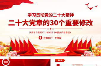 二十大党章的30个重要修改PPT党政风优质党政风学习宣传贯彻党的二十大精神专题党课课件模板