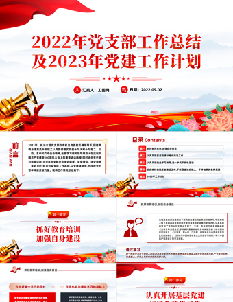 党支部工作总结及2023年党建工作计划PPT党政风党支部教育专题党课授课课件模板