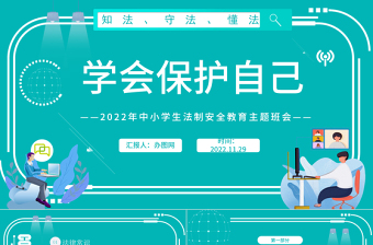 2022学会保护自己PPT大气精美卡通小学生法制安全教育主题班会模板课件