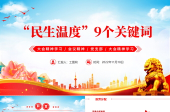 报告中的民生温度9组关键词PPT红色党政风党员干部学习教育专题党课党建课件模板