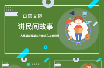 讲民间故事PPT卡通风口语交际小学五年级语文上册部编人教版教学课件