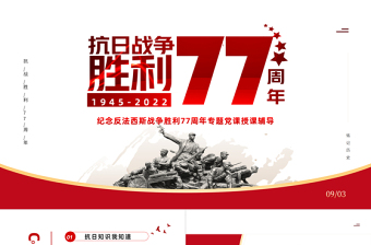 纪念抗日战争胜利77周年PPT党政风中国人民抗日战争暨世界反法西斯战争胜利77周年纪念日课件模板