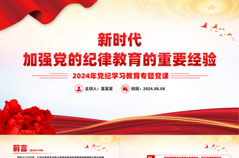 2024新时代加强党的纪律教育的重要经验PPT党纪学习教育专题党课课件