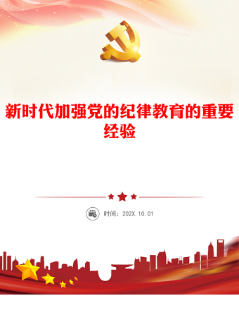 新时代加强党的纪律教育的重要经验讲稿