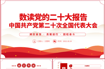 数读二十大报告PPT时尚国潮风党的20大报告学习解读基层党建专题党课课件