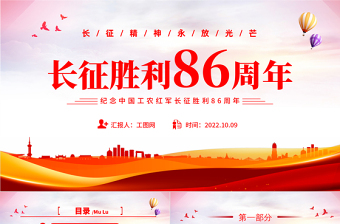 长征胜利86周年PPT简约大气党政风纪念中国工农红军长征胜利86周年专题党建党课课件模板