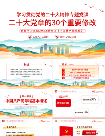 2022二十大党章的30个重要修改PPT大气精美党政风学习宣传贯彻党的二十大精神专题党课模板课件