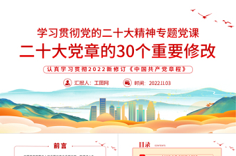 2022二十大党章的30个重要修改PPT大气精美党政风学习宣传贯彻党的二十大精神专题党课模板课件