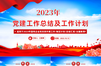 党建工作总结及2023年工作计划PPT党政风国有企业党支部开展工作制定计划专题党建党课课件模板