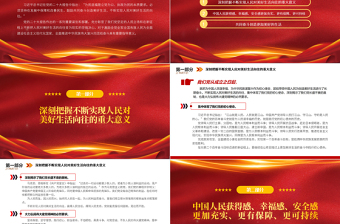 不断实现人民对美好生活的向往PPT党建风学习宣传贯彻党的二十大精神专题党课