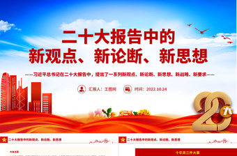 二十大报告中的新观点、新论断、新思想PPT党政风学习党的20大精神党员干部辅导微党课课件