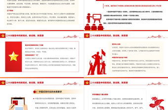 二十大报告中的新观点、新论断、新思想PPT党政风学习党的20大精神党员干部辅导微党课课件