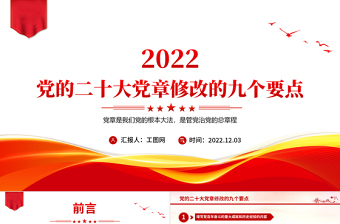 2022党的二十大党章修改的九大要点PPT党章看中国共产党的自我革命PPT党政精美简洁深入学习新党章专题党课