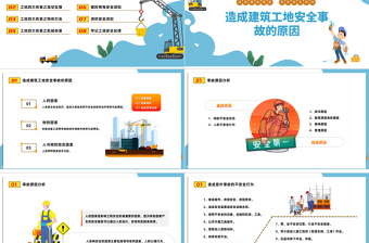 2024建筑工地安全培训PPT精美卡通建筑工地安全施工重于泰山专题课件下载