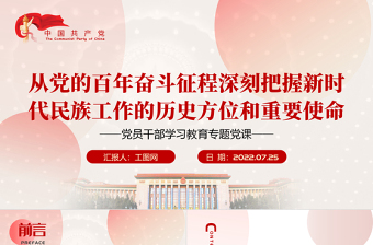 从党的百年奋斗征程深刻把握新时代民族工作的历史方位和重要使命PPT党政风党员干部学习教育专题党课