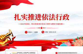 2022扎实推进依法行政PPT党建风党员干部学习教育专题党课模板