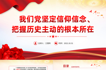 我们党坚定信仰信念把握历史主动的根本所在PPT精美党建风党员干部学习教育专题党课党建课件模板