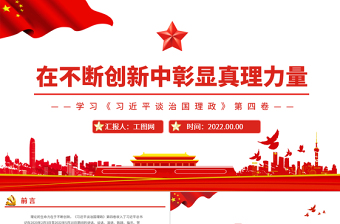 在不断创新中彰显真理力量PPT深入学习《习近平谈治国理政》第四卷专题党课