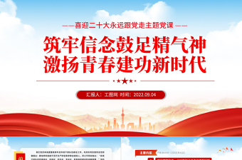 筑牢信念鼓足精气神激扬青春建功新时代PPT党政风喜迎二十代永远跟党走主题党课课件模板
