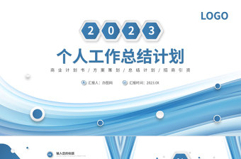 2023个人工作总结PPT淡蓝清新工作汇报模板