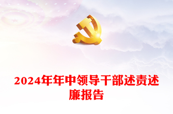 2024年中领导干部述责述廉报告党课讲稿