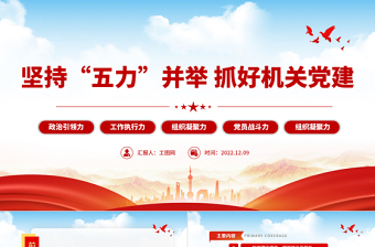 坚持五力并举抓好机关党建PPT增强政治引领力工作执行力组织凝聚力党员战斗力组织凝聚力专题党课
