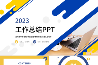 2023工作总结计划PPT蓝黄撞色简约风工作总结工作计划工作汇报通用专题模板下载