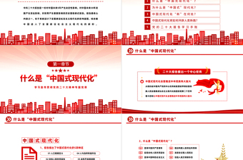 中国式现代化新在何处PPT党政风优质风学习宣传贯彻党的二十大精神专题党课课件模板